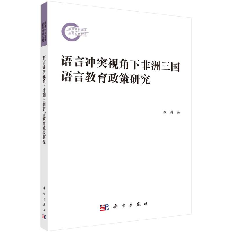 醉染图书语言视角下非洲三国语言教育政策研究9787030716934高清大图