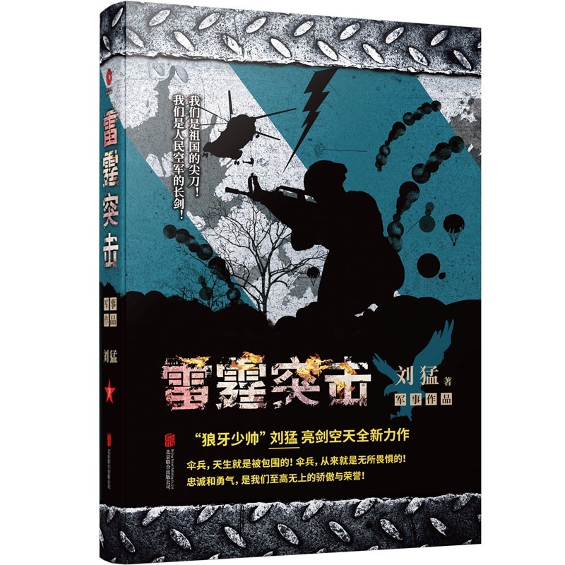 [正版]刘猛作品:雷霆突击 亮剑见证特种空降兵的铁血成长历程青春长篇文学我是特种兵系列中国军事军旅高清大图