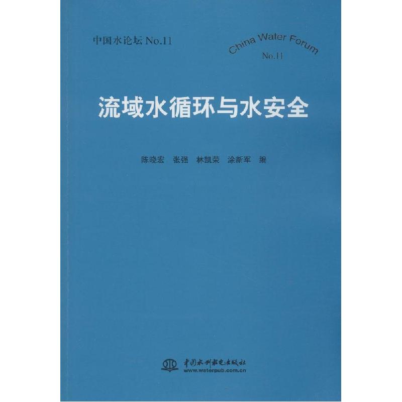 正版新书]流域水循环与水安全(11)陈晓宏//张强//林凯荣//涂新