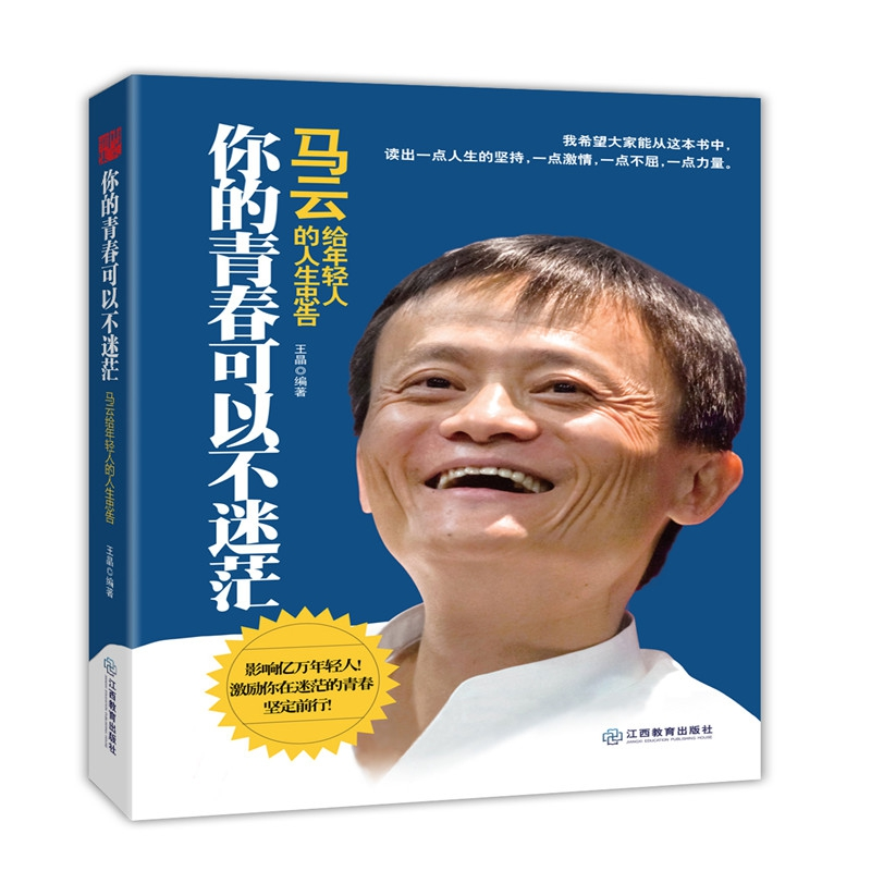 正版 你的青春可以不迷茫(马云给年轻人的人生忠告) 王晶 江西教高清大图