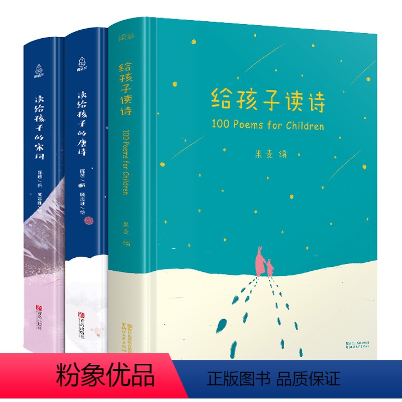 【正版】 给孩子读诗+唐诗宋词3册 果麦图书典诗集 音频版 韩寒朗读者暖心之作 读给孩子的诗散文 文学诗集 孩子们的