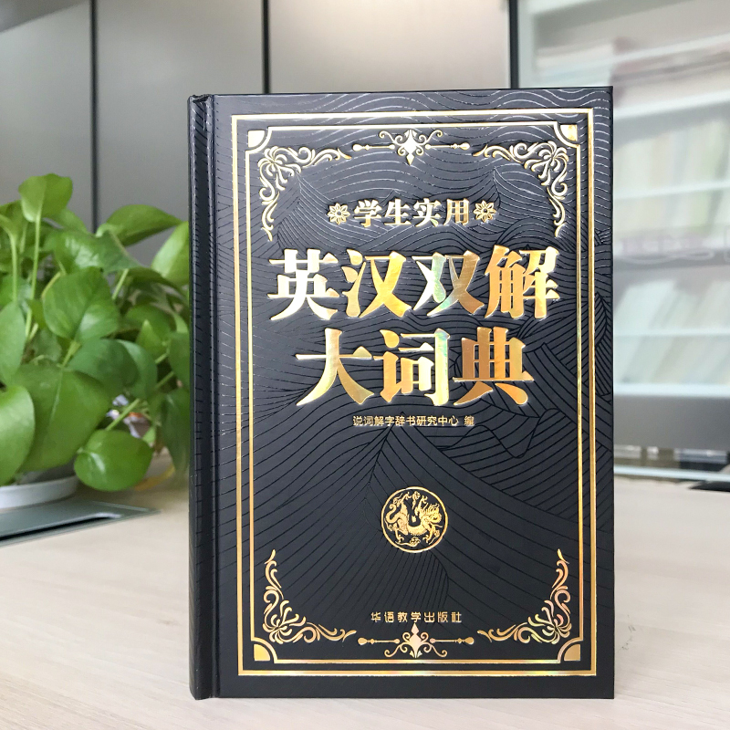 [正版]2023实用英汉双解大词典英语词典初中高中学生高考大学汉英互译汉译英英语字典牛津高阶小学到初中2023英汉汉英高清大图