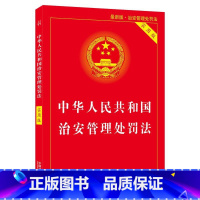 【正版】中华人民共和国治安管理处罚法·实用版（新版安