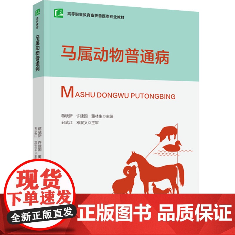 教材.马属动物普通病(高等职业教育畜牧兽医类专业教材)蒋晓新,许建国,董林生主编出版年份2023年最新印刷2023年6月高清大图