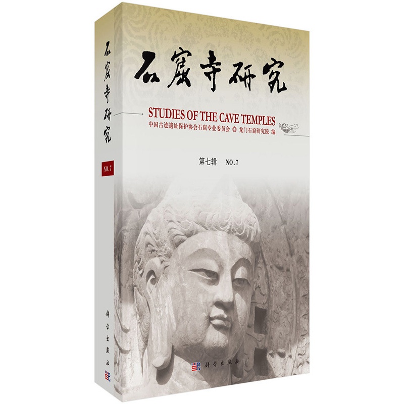[醉染正版]正版 石窟寺研究(第7辑) 龙门石窟研究院 历史 文物考古 其他文物考古书籍 科学出版社高清大图