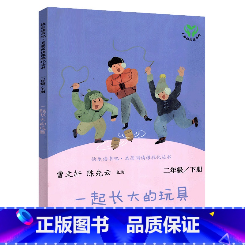 【正版】一起长大的玩具 金波著人民教育出版社快乐读书吧二年级下册必读书目小学生课外阅读书籍曹文轩陈先云主编非注音年
