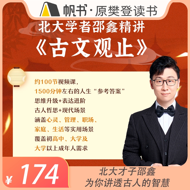 北大才子邵鑫精讲《古文观止》 [正版]课程北大才子邵鑫精讲《古文观止》高清大图