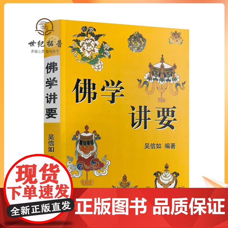 正版 佛学讲要/佛法入门名相演坛/顾净如/吴信如/佛法名相演坛东密唐密十二因缘三七道品五十五位如来三十六法持戒修
