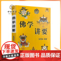 正版 佛学讲要/佛法入门名相演坛/顾净如/吴信如/佛法名相演坛东密唐密十二因缘三七道品五十五位如来三十六法相五五
