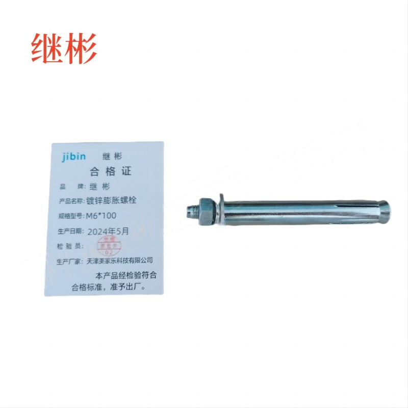 JIBIN/继彬 GB22795-表5 膨胀螺栓 碳钢 镀白锌 M6×100 1个高清大图