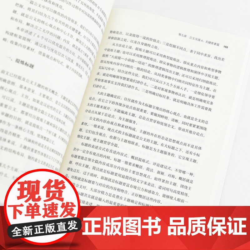 AI公文写作 理念方法与实务 公文写作与处理实用素材库书籍格式与范例教程体制内党政机关公文写作方法关键指令法定公文事务性高清大图