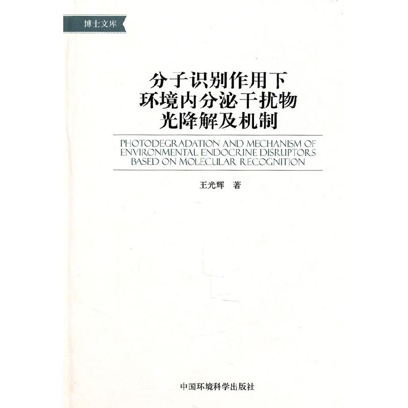 正版新书】分子识别作用下环境内分泌干扰物光降解及机制王光辉97