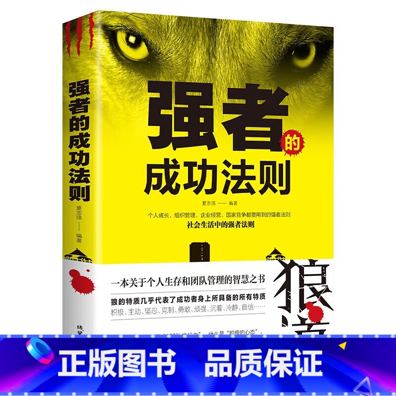 狼道 【正版】强者的成功法则 人际沟通社交心理学 成功励志人生哲理正能量销售团队狼性管理书籍 职场商场成功法则