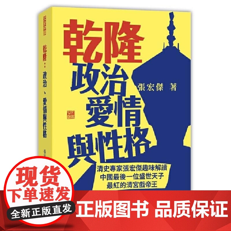 【x】香港原版 乾隆:政治、爱情与性格 清史专家张宏杰趣味解读乾隆帝 张宏杰 香港中和出版