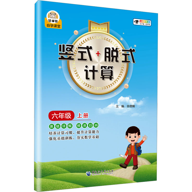 [N]竖式+脱式计算 六年级 上册 全新彩色版-9787568611916高清大图