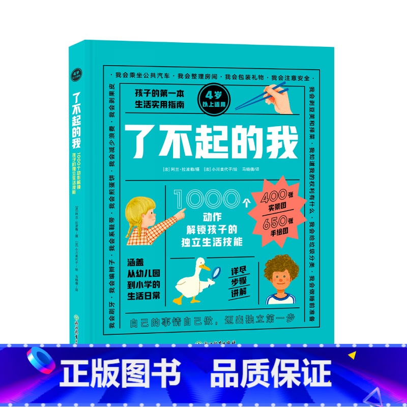 全1册 【正版】了不起的我 1000个动作解锁孩子的独立生活技能 3-6岁 日常生活 自理能力 童书绘本 家庭教育书籍