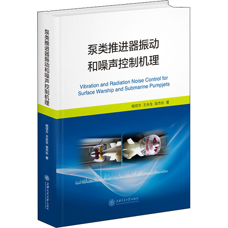 醉染图书泵类推进器振动和噪声控制机理9787313254870高清大图