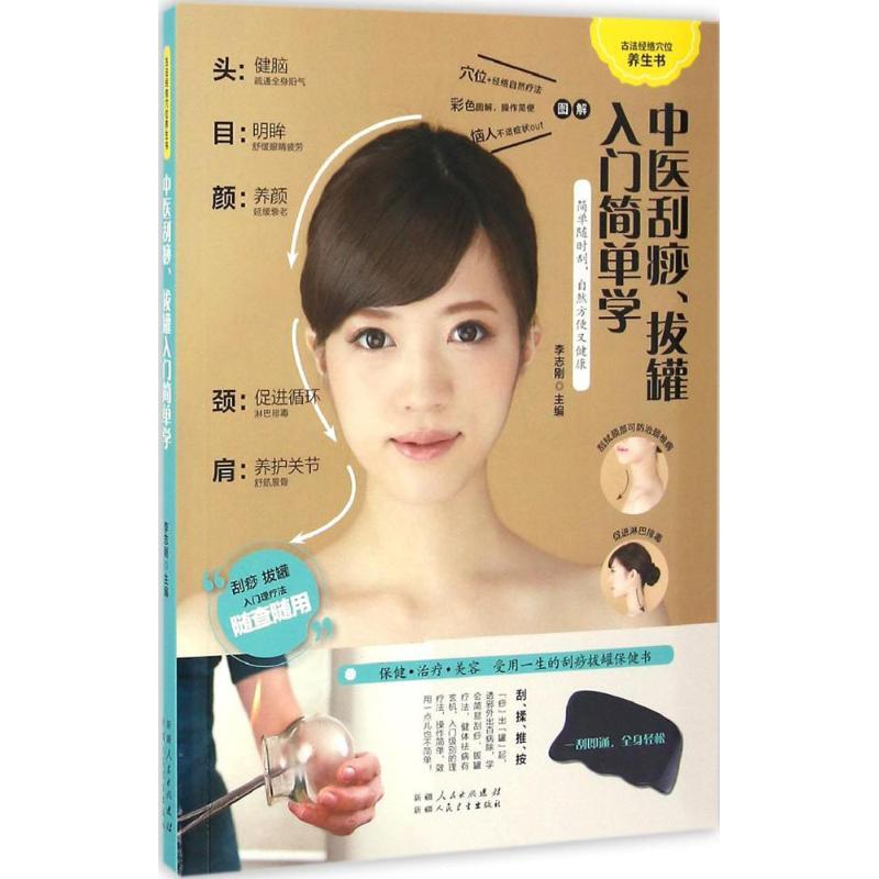 正版新书]中医刮痧、拔罐入门简单学李志刚9787537266963高清大图