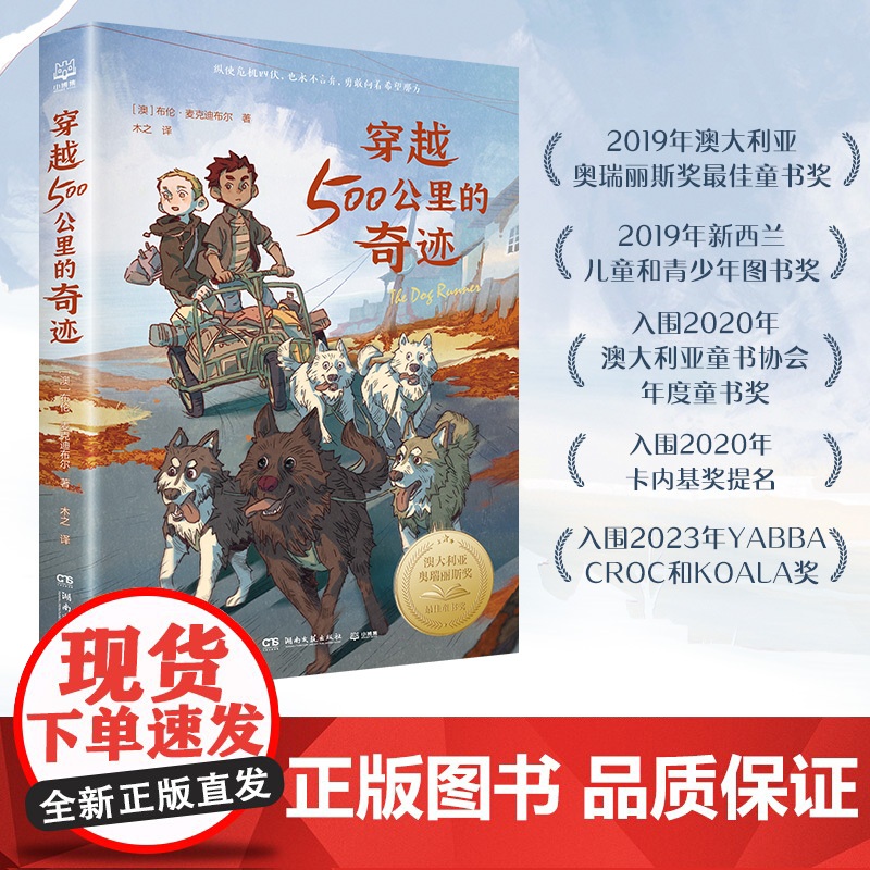 穿越500公里的奇迹 布伦麦克迪布尔著和《战马》一样精彩的国际大奖动物小说 关于狗狗的冒险故事书儿童文学大奖小说作品正版高清大图