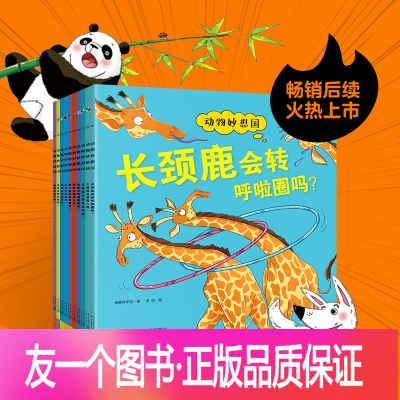 动物妙想国 全10册 正版 4件9折动物妙想国全18册恐龙新版本3 6 岁儿童的趣味科普想象力爆棚的恐龙动物认知启3 海豚科学馆著 摘要书评在线阅读 苏宁易购图书