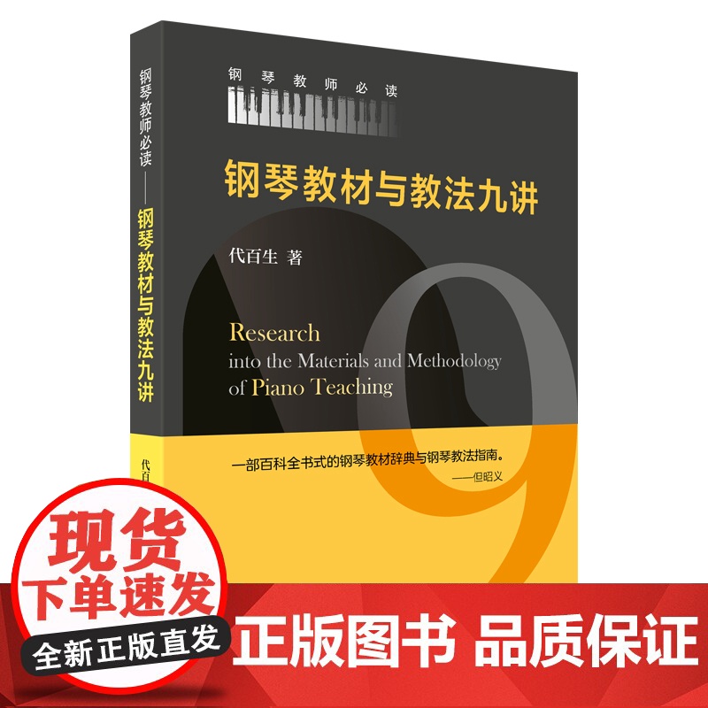 钢琴教材与教法九讲 上海音乐出版社高清大图