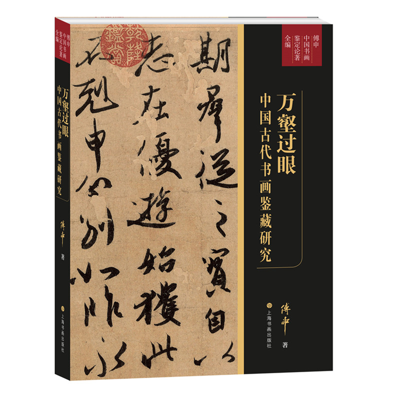 音像万壑过眼:中国古代书画鉴藏研究傅申