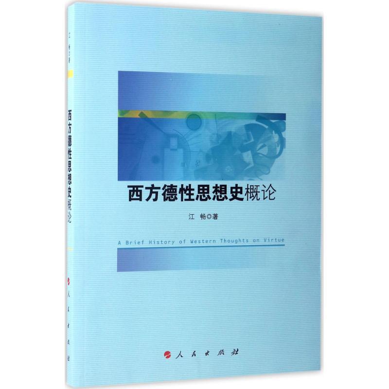 正版新书]西方德性思想史概论江畅9787010174419高清大图