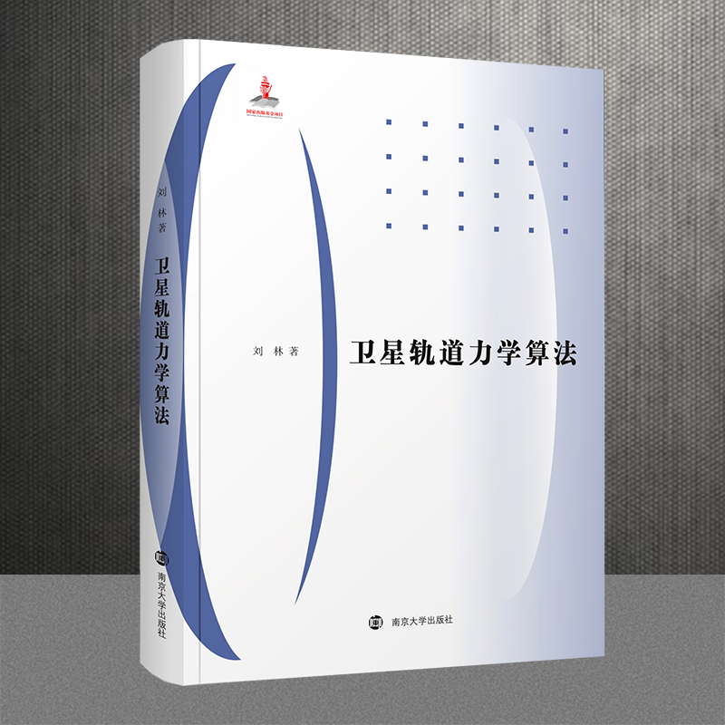 醉染图书卫星轨道力学算法9787305222276高清大图