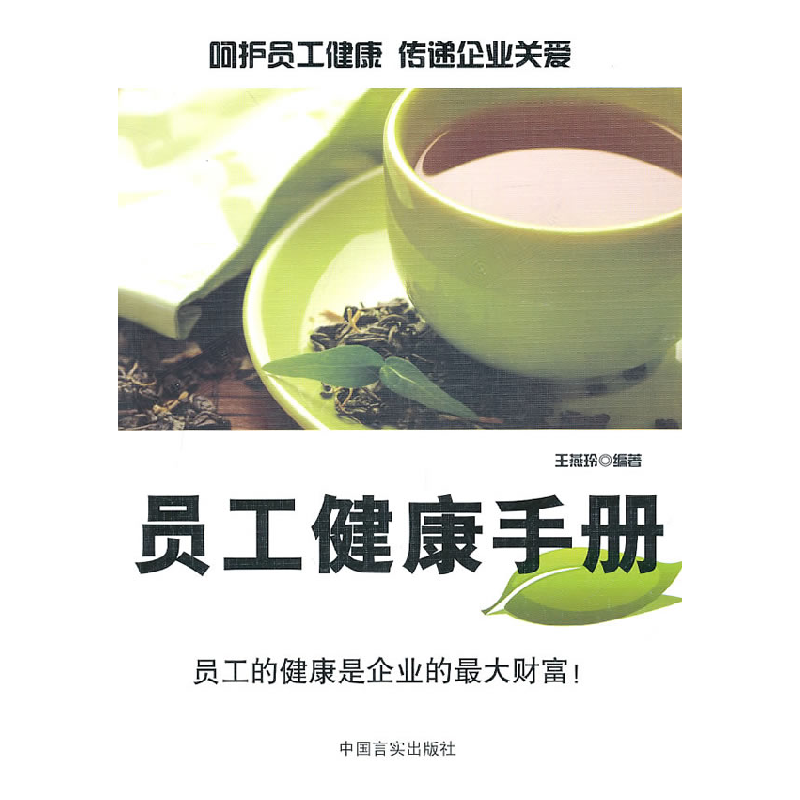 正版新书】员工健康手册王燕玲9787802504356