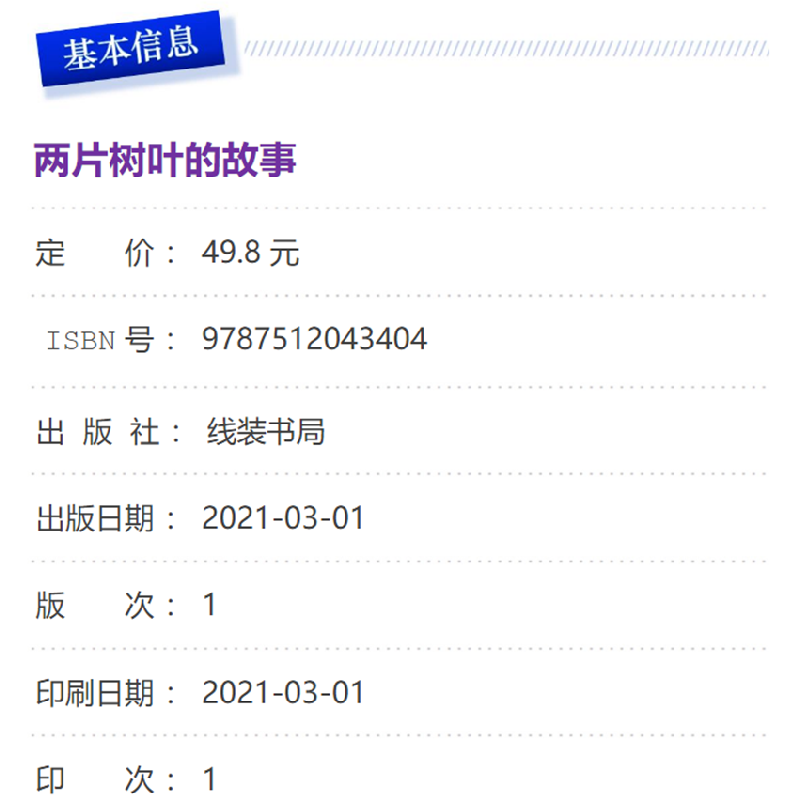 正版 两片树叶的故事 一路开花编 线装书局 9787512043404 书籍高清大图