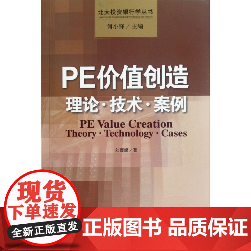 PE价值创造(理论技术案例)/北大投资银行学丛书高清大图