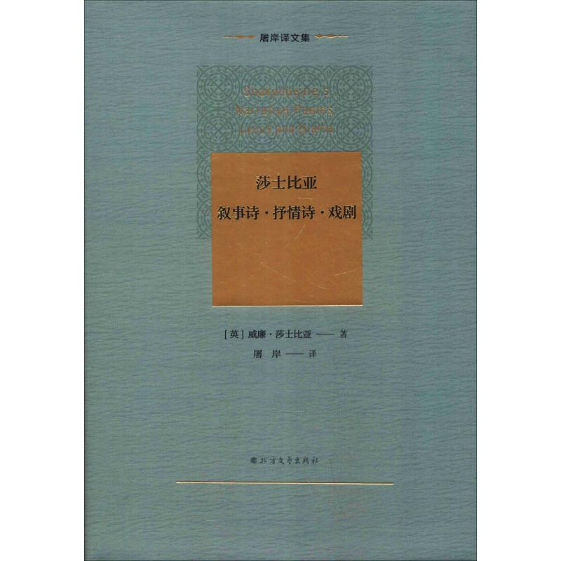 【M】莎士比亚叙事诗·抒情诗·戏剧-9787531744184
