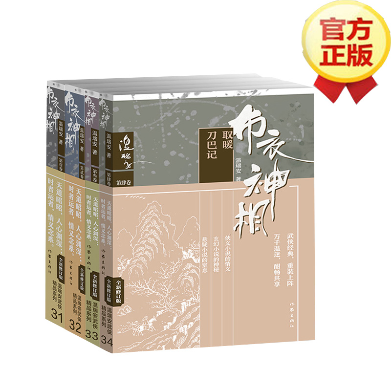 [醉染正版]布衣神相(1-4):杀人的心跳天威死人手指取暖 将种种智慧、神技融汇中国现代代表性的类型文学 武侠小说高清大图