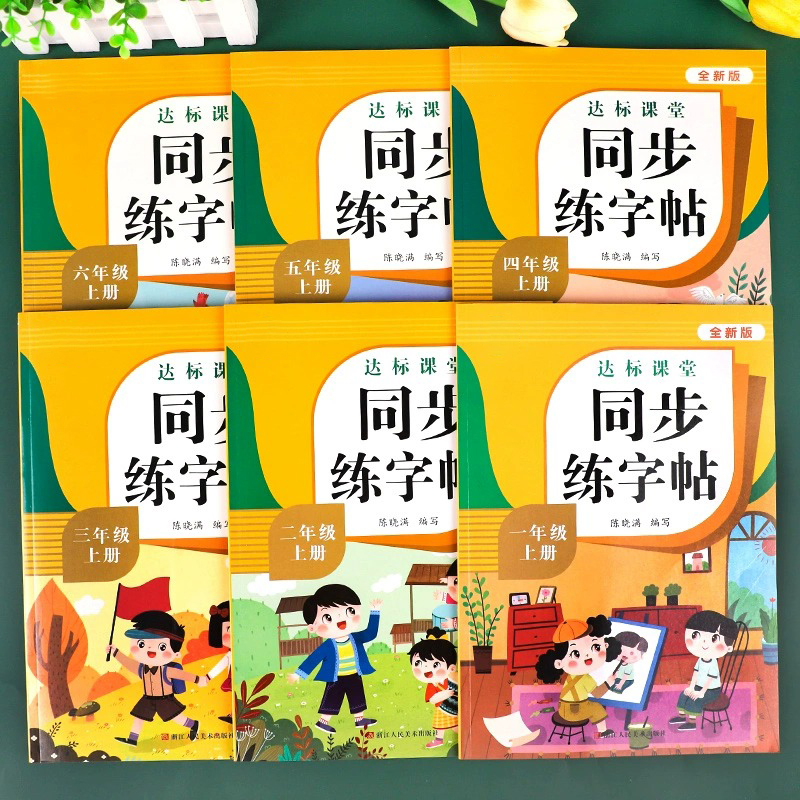 同步字帖.上册+好词好句字帖 小学六年级 [正版]量大优惠一年级二年级三小学生四五六练字帖上册下册同步练字帖每日一练语文