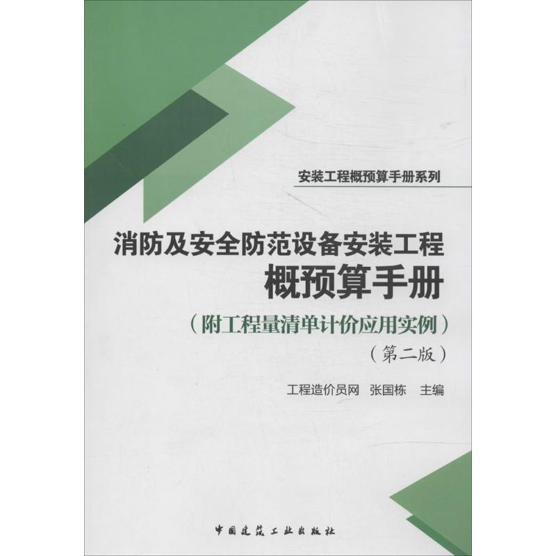 【M】消防及安全防范设备安装工程概预算手册-9787112169405