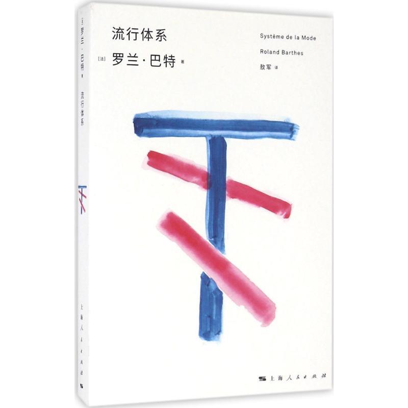 流行体系 (法)罗兰·巴特(Roland Barthes) 著;敖军 译 经管、励志 文轩网