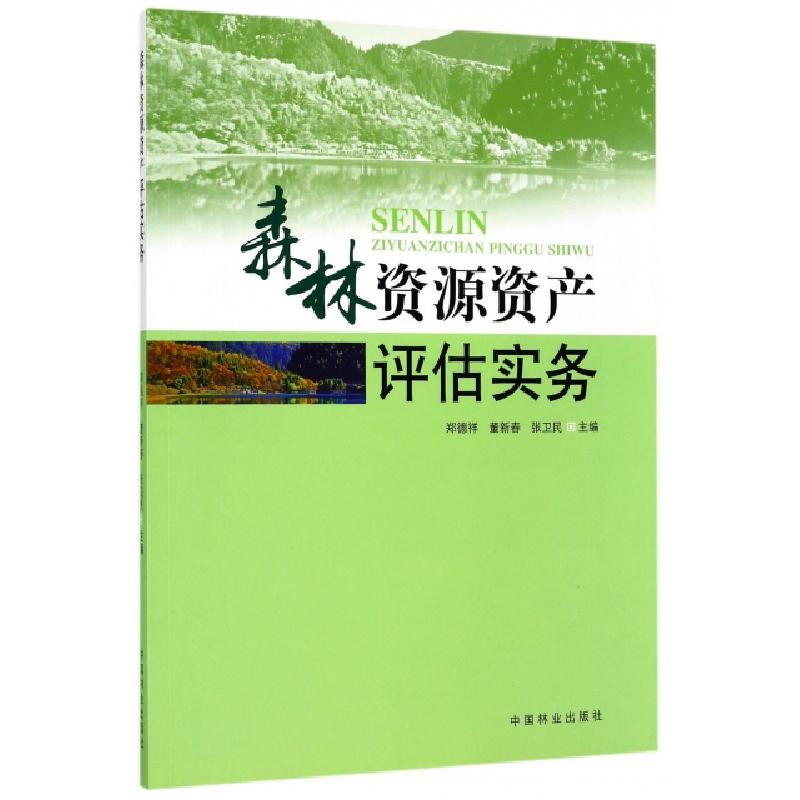 正版新书】森林资源资产评估实务郑德祥//董新春//张卫民97875038