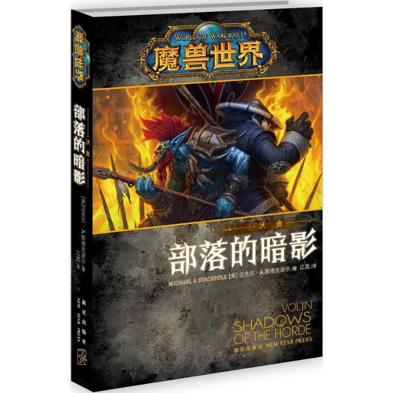 正版新书]部落的暗影:沃金(美)迈克尔.A.斯塔克波尔97875133128