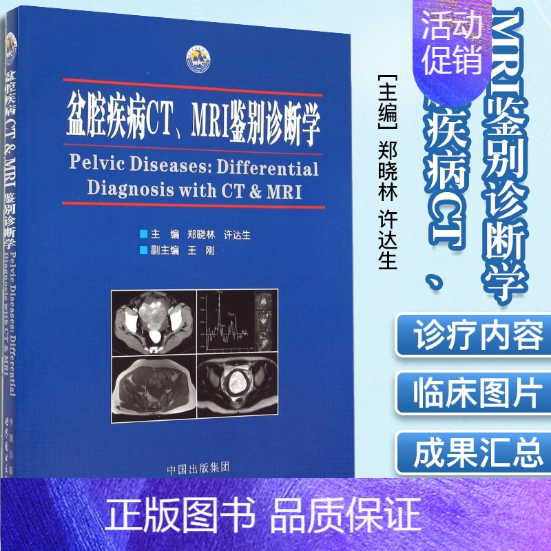 [正版]盆腔疾病CT MRI鉴别诊断学全面实用的诊疗内容 典型详细的病例分析 丰富直观的临床图片 专家学者的成果汇总 医