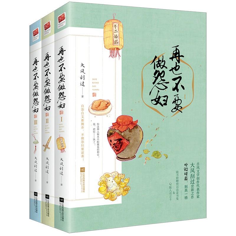 [醉染正版]正版 全3册 再也不要做怨妇大风刮过 曾用名皇家二掌柜 记忆坊古代言情新世界青春文学 古言古风架空历史穿高清大图
