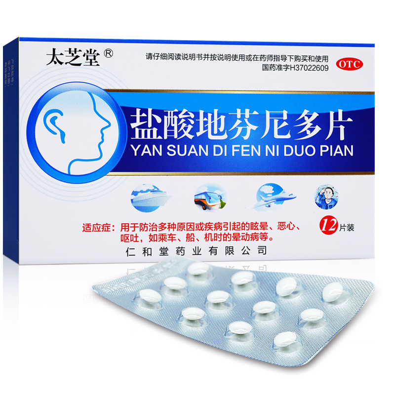 太芝堂 盐酸地芬尼多片 25mg×12片/盒 防治多种原因或疾病引起的眩晕恶心呕吐,如乘车、船、机时的晕动病等。