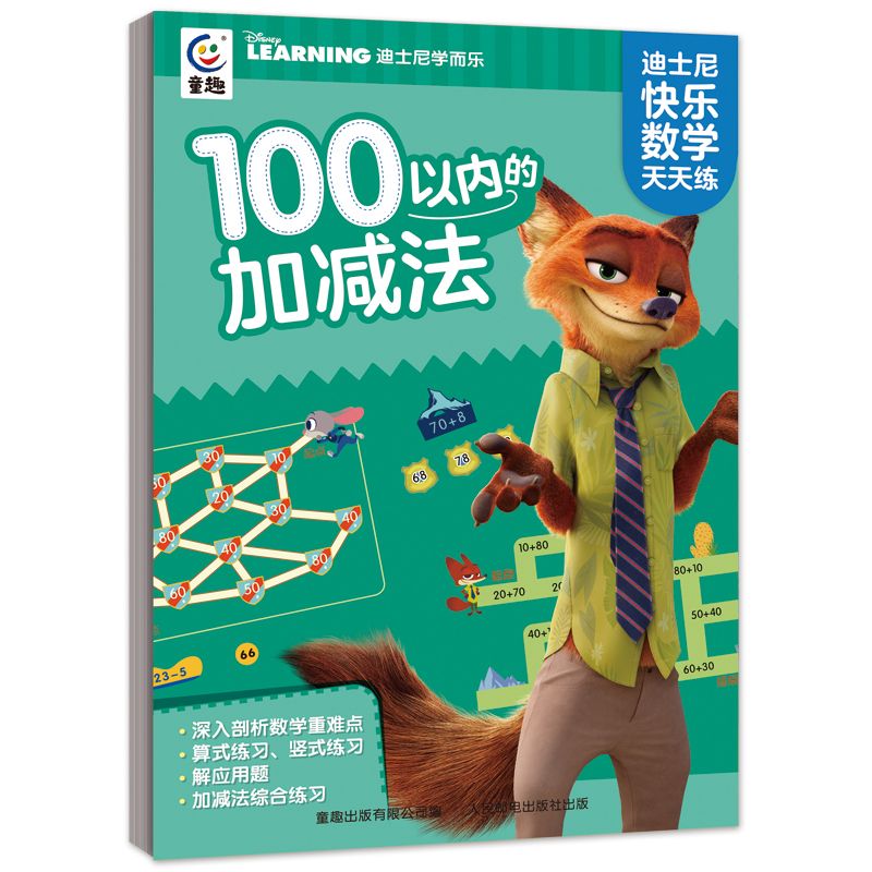 迪士尼快乐数学天天练:10以内的加减法 [正版]迪士尼快乐数学天天练 10 20 100以内的加减法 6-8岁 幼小衔接