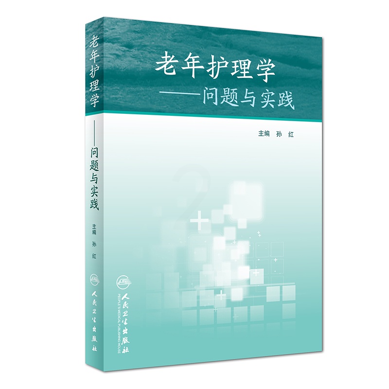 [正版]S老年护理学&amp;amp;mdash;&amp;amp;mdash;问题与实践 从现代老年医学的整体观为出发高清大图