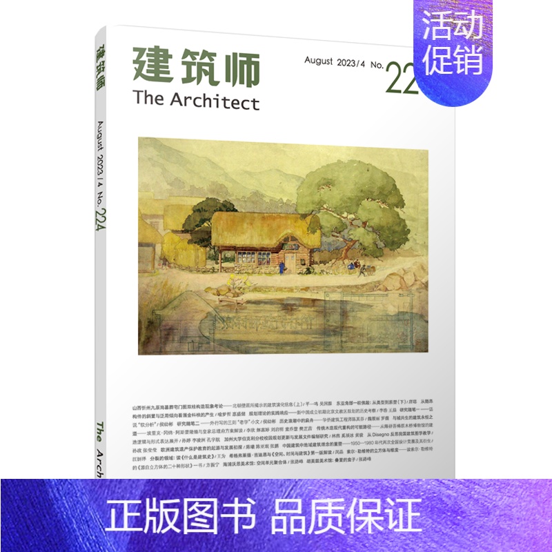 【正版】建筑师224 国内外建筑师的作品及设计思想的介绍书籍 筑设计与理论研究 建筑历史与理论研究 中国建筑工业出版社