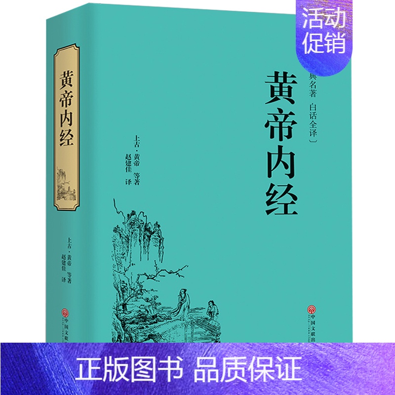 [正版]精装 黄帝内经全集 原文注释皇帝内经全注中医学类中医书籍基础理论大全伤寒杂病论伤寒论金匮要略本草纲目CX