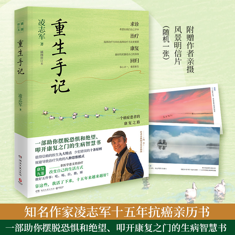 [正版]修订版重生手记 一个癌症患者的康复之路 插图修订本 凌志军著 成功励志心理书籍凤凰书店书籍