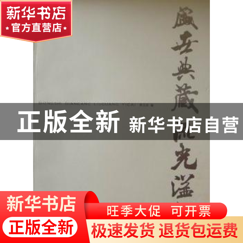 正版 盛世典藏 流光溢彩 焦玉庆编 大连出版社 9787806高清大图
