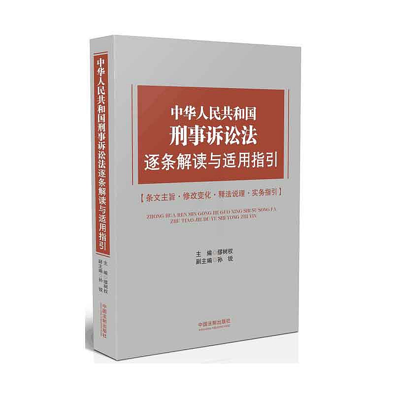 [正版] 中华人民共和国刑事诉讼法逐条解读与适用指国法制出版社高清大图