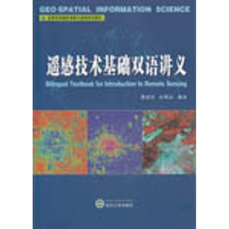 【M】遥感技术基础双语讲义-9787307176492