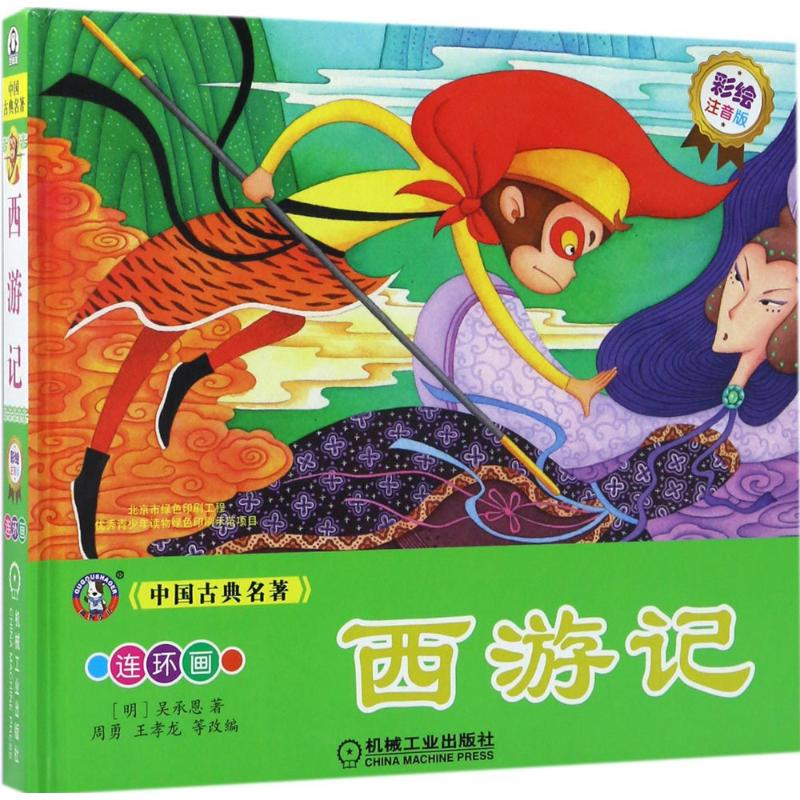 醉染图书西游记9787111560807高清大图